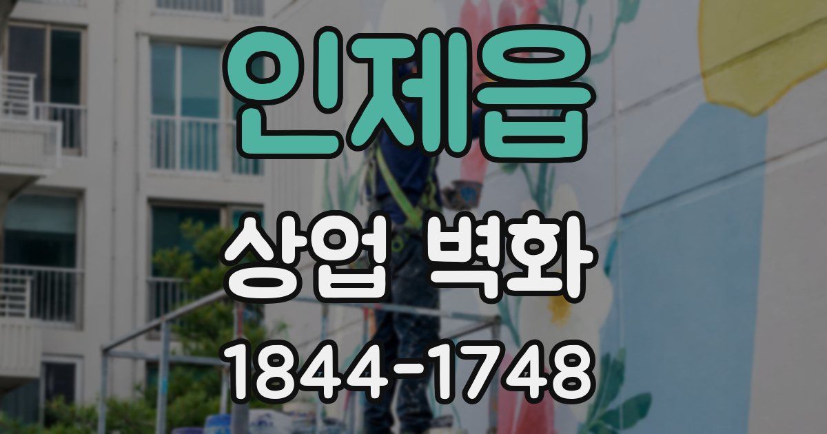 인제읍 상업 벽화