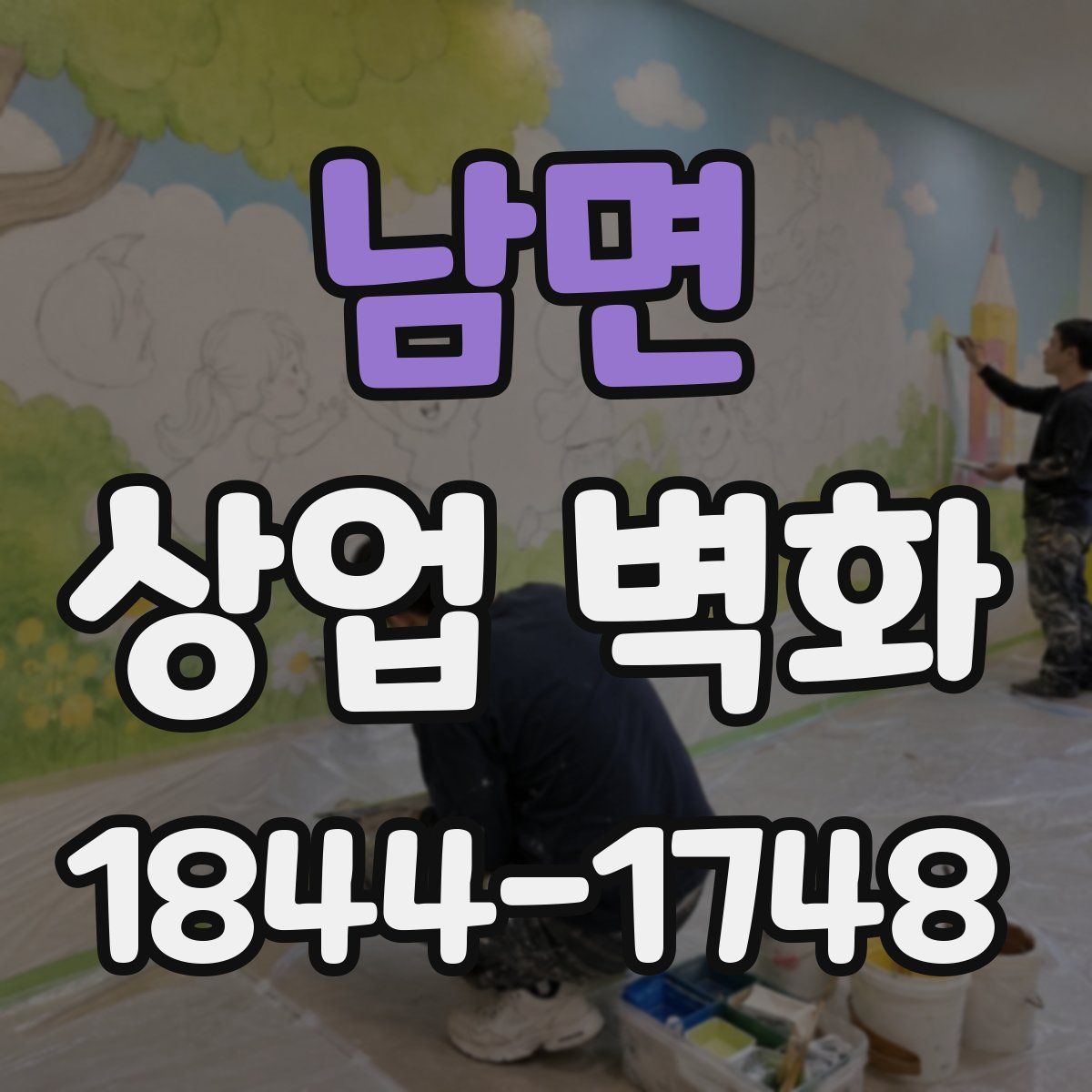 남면 상업 벽화