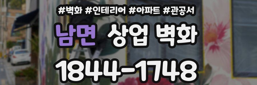 남면 상업 벽화