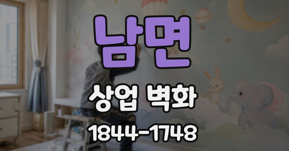 남면 상업 벽화