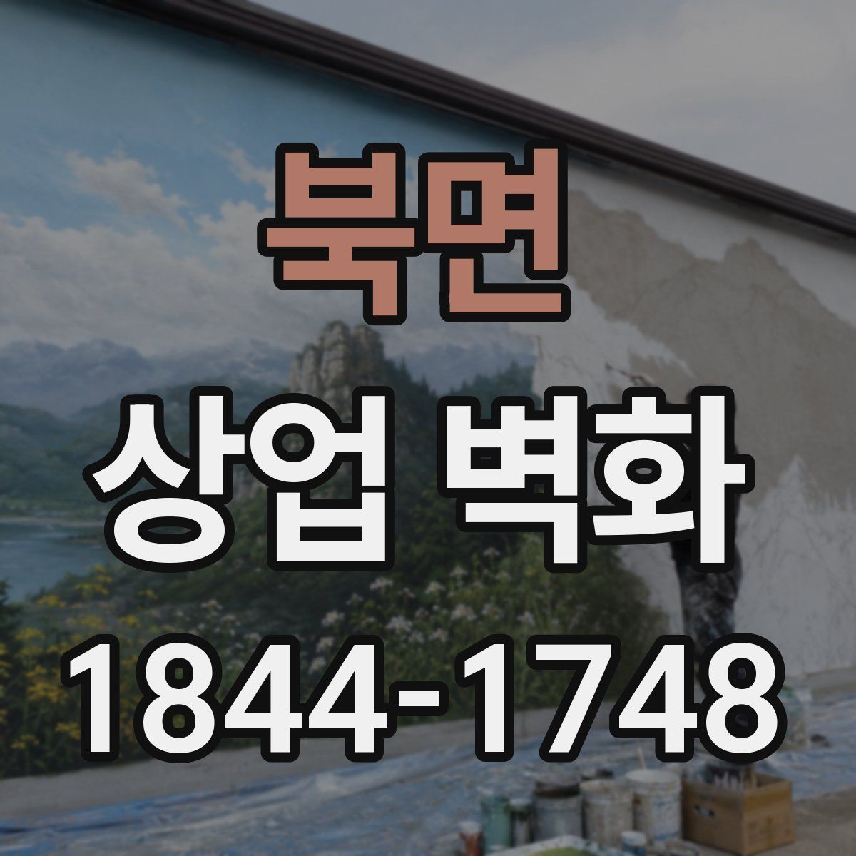 북면 상업 벽화