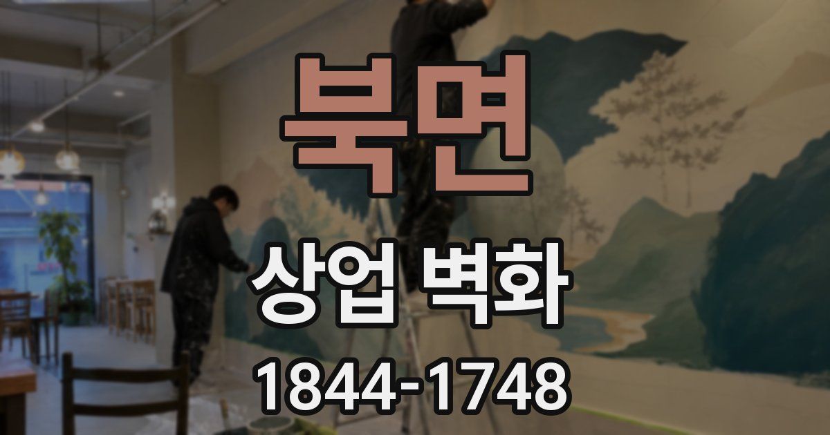 북면 상업 벽화