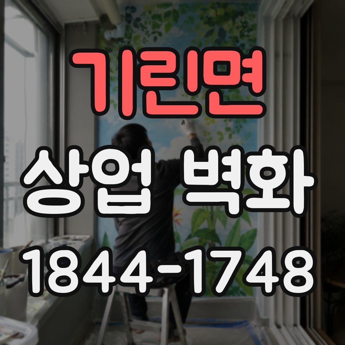 기린면 상업 벽화 트렌드 그래픽으로 오래 쓰는 구성