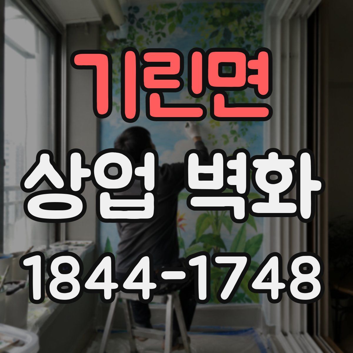 기린면 상업 벽화