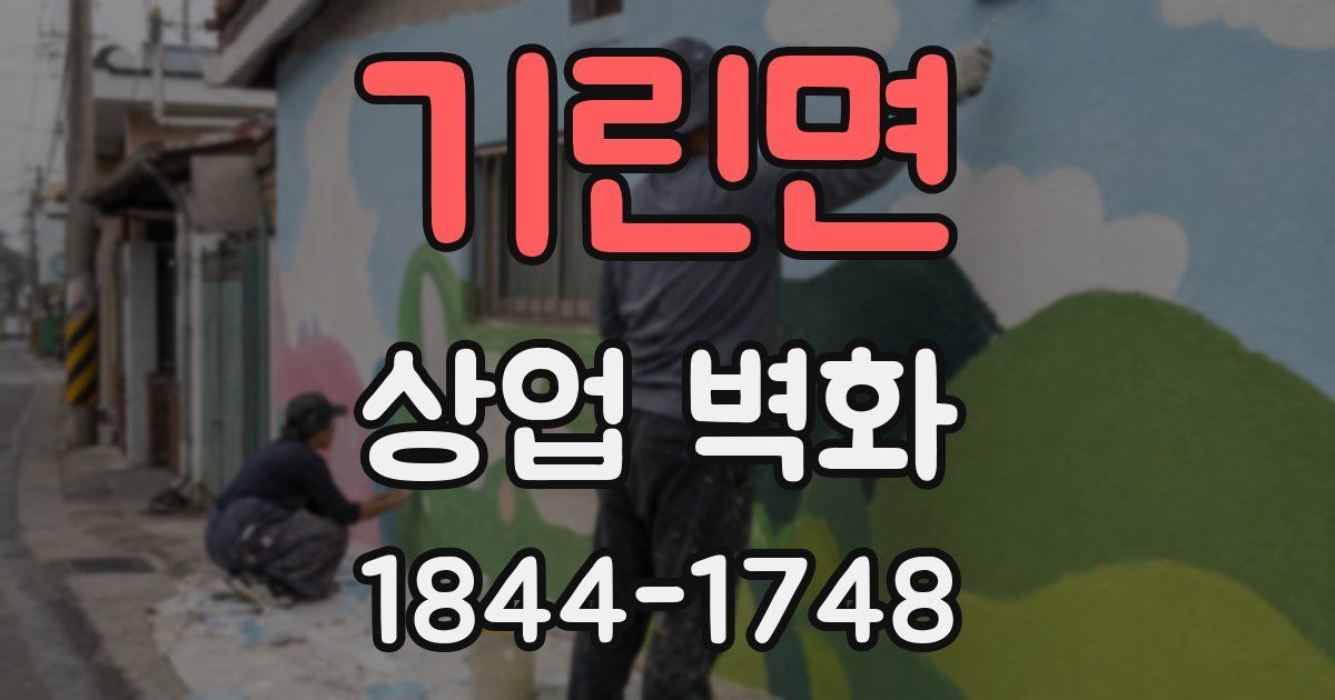 기린면 상업 벽화