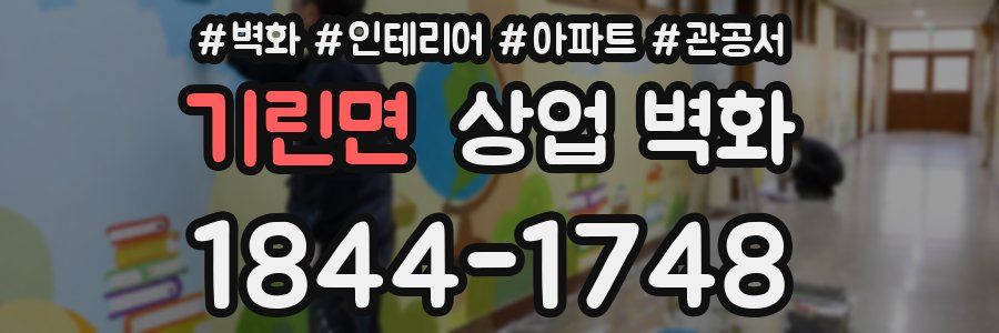 기린면 상업 벽화