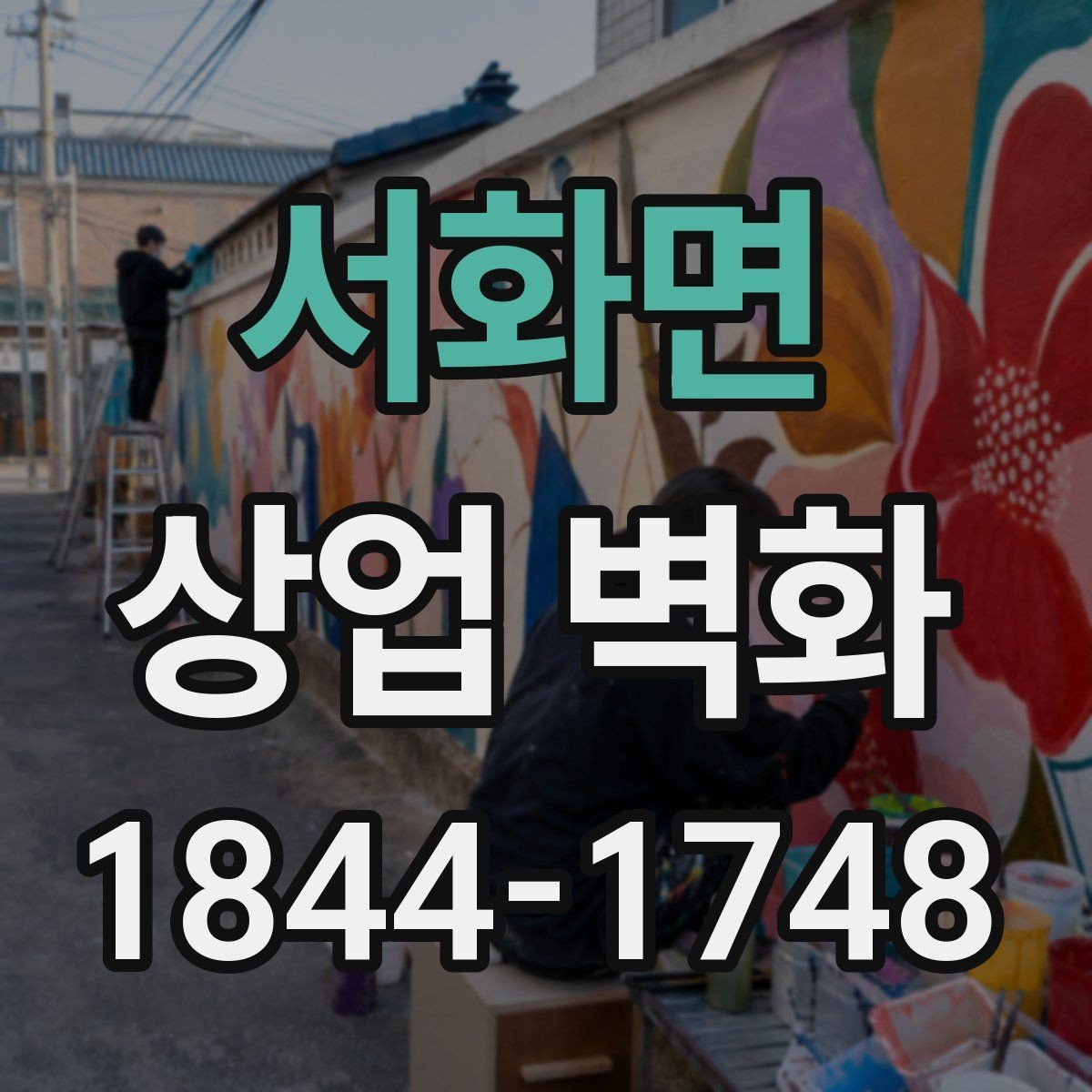 서화면 상업 벽화 조명 방향에 따라 달라지는 보이는 면적