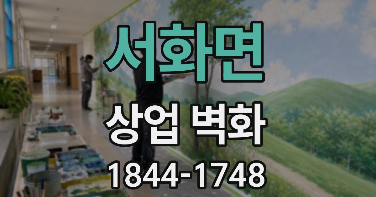 서화면 상업 벽화