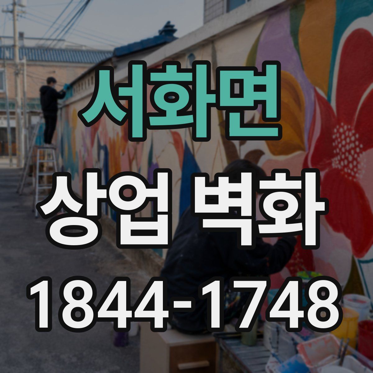 서화면 상업 벽화
