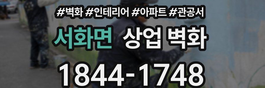 서화면 상업 벽화