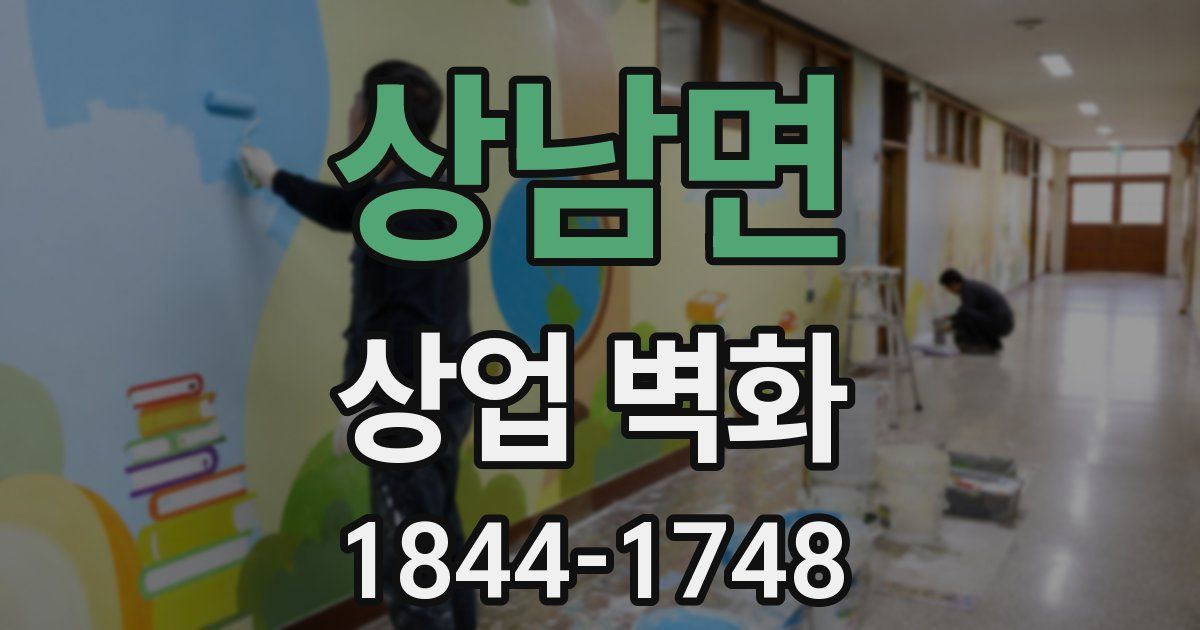 상남면 상업 벽화