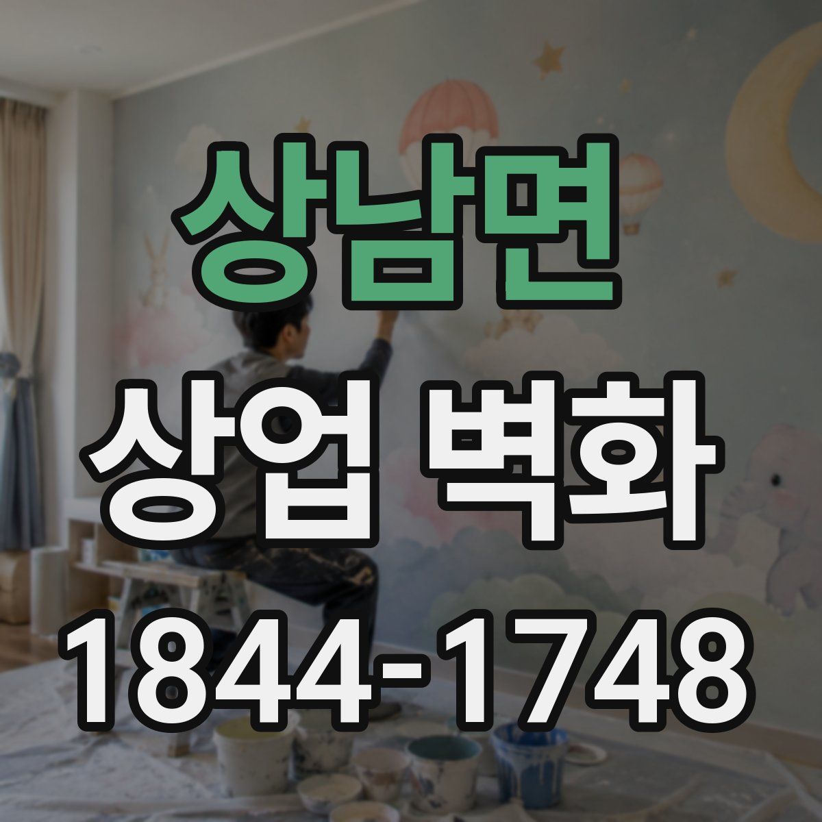 상남면 상업 벽화