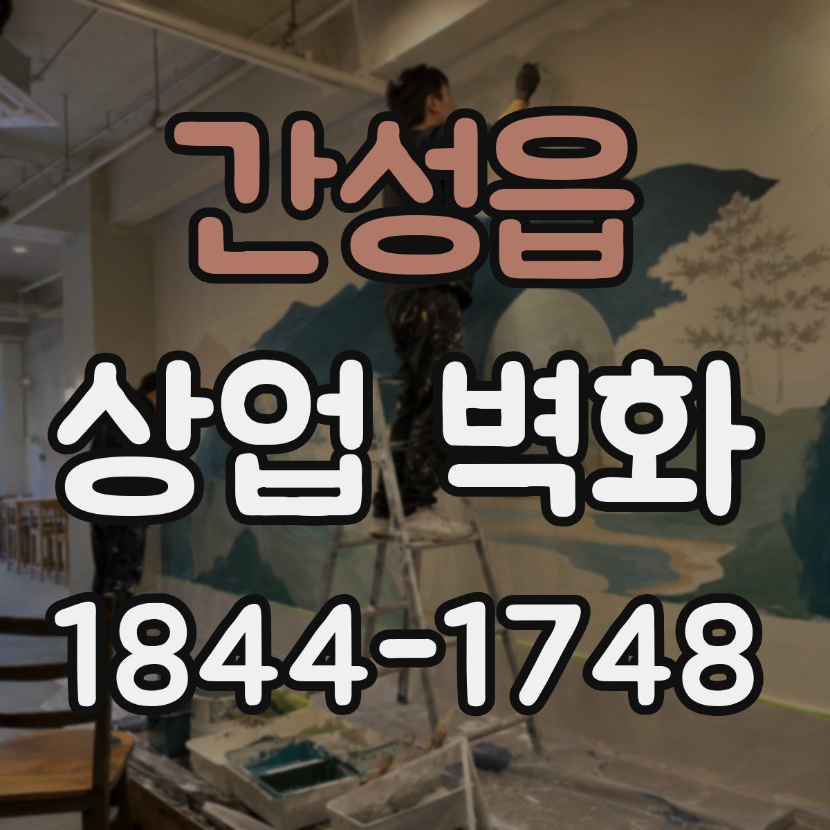 간성읍 상업 벽화