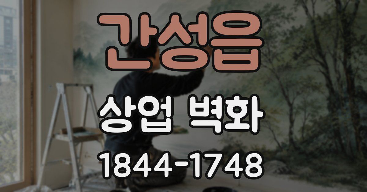 간성읍 상업 벽화