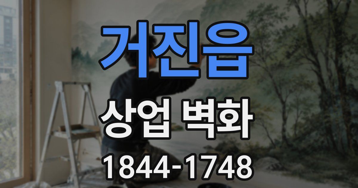 거진읍 상업 벽화