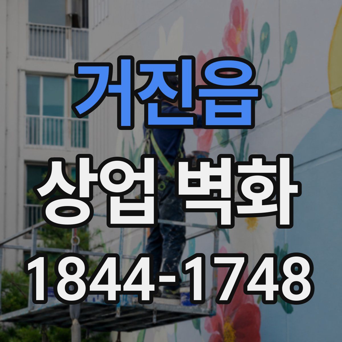 거진읍 상업 벽화