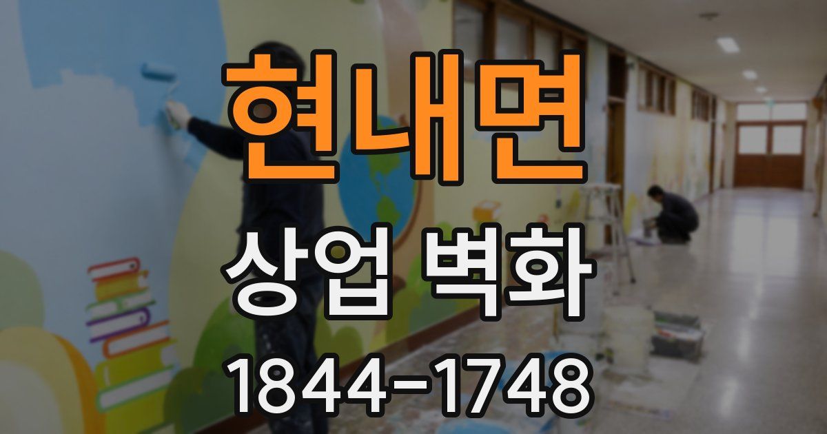 현내면 상업 벽화