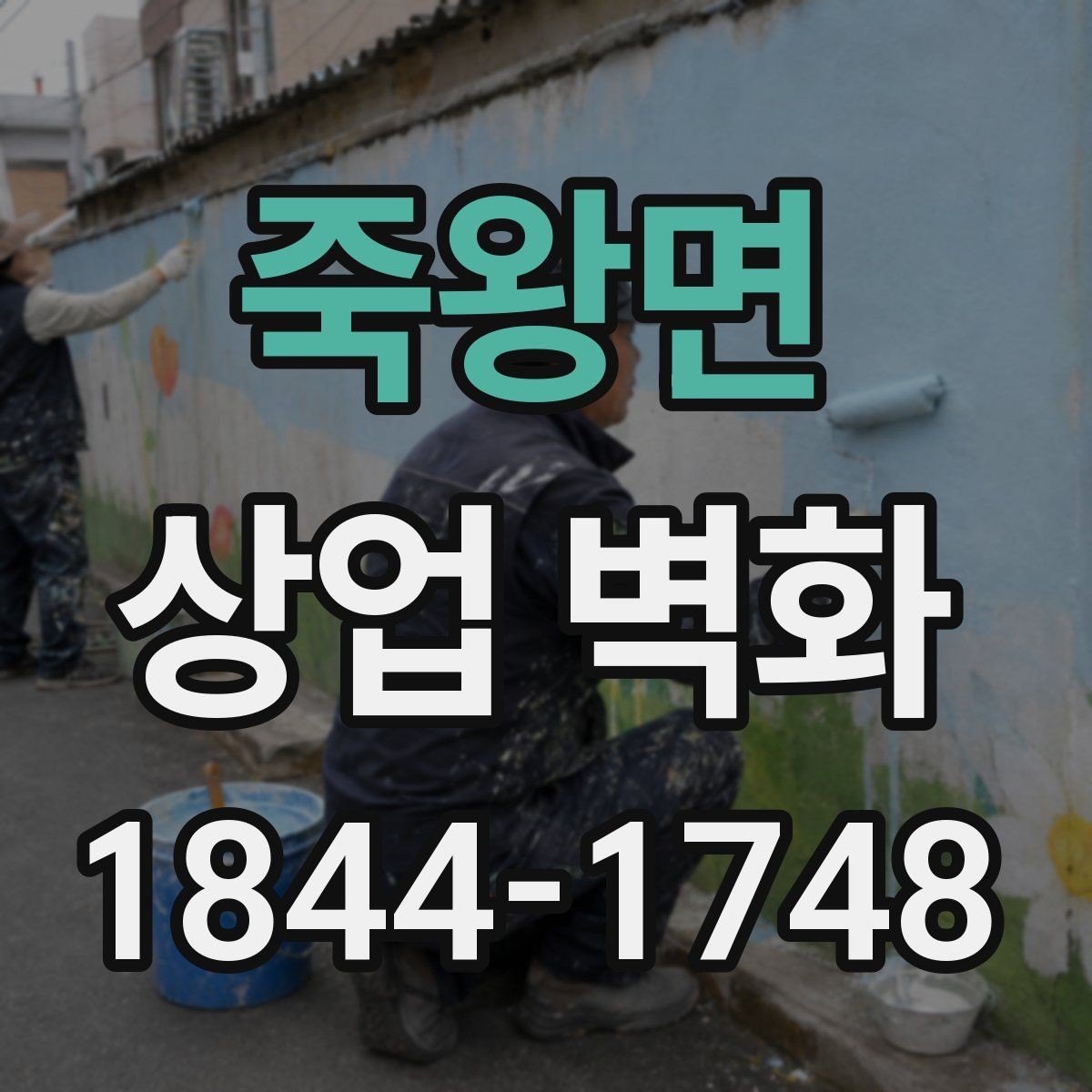 죽왕면 상업 벽화 좁은 동선에서도 시선이 막히지 않게 하는 포인트