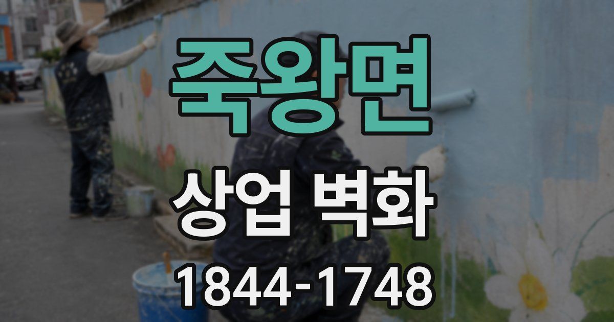 죽왕면 상업 벽화