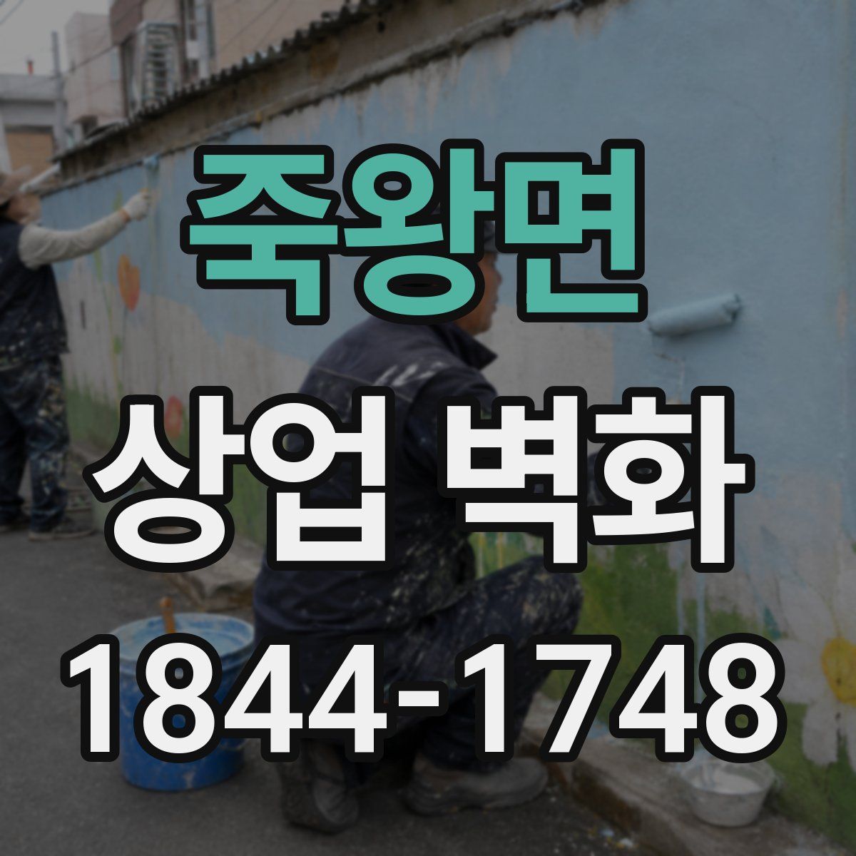 죽왕면 상업 벽화
