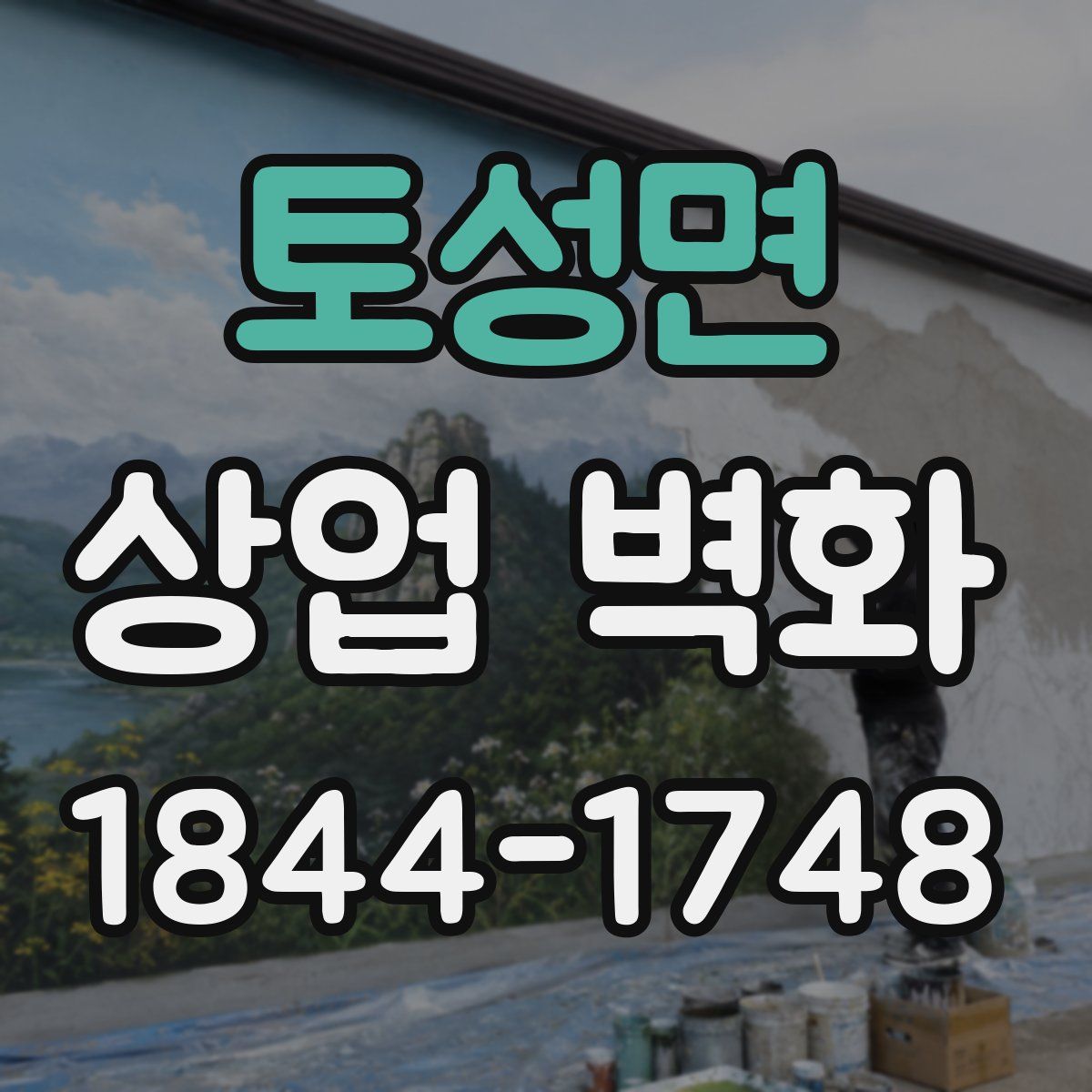 토성면 상업 벽화