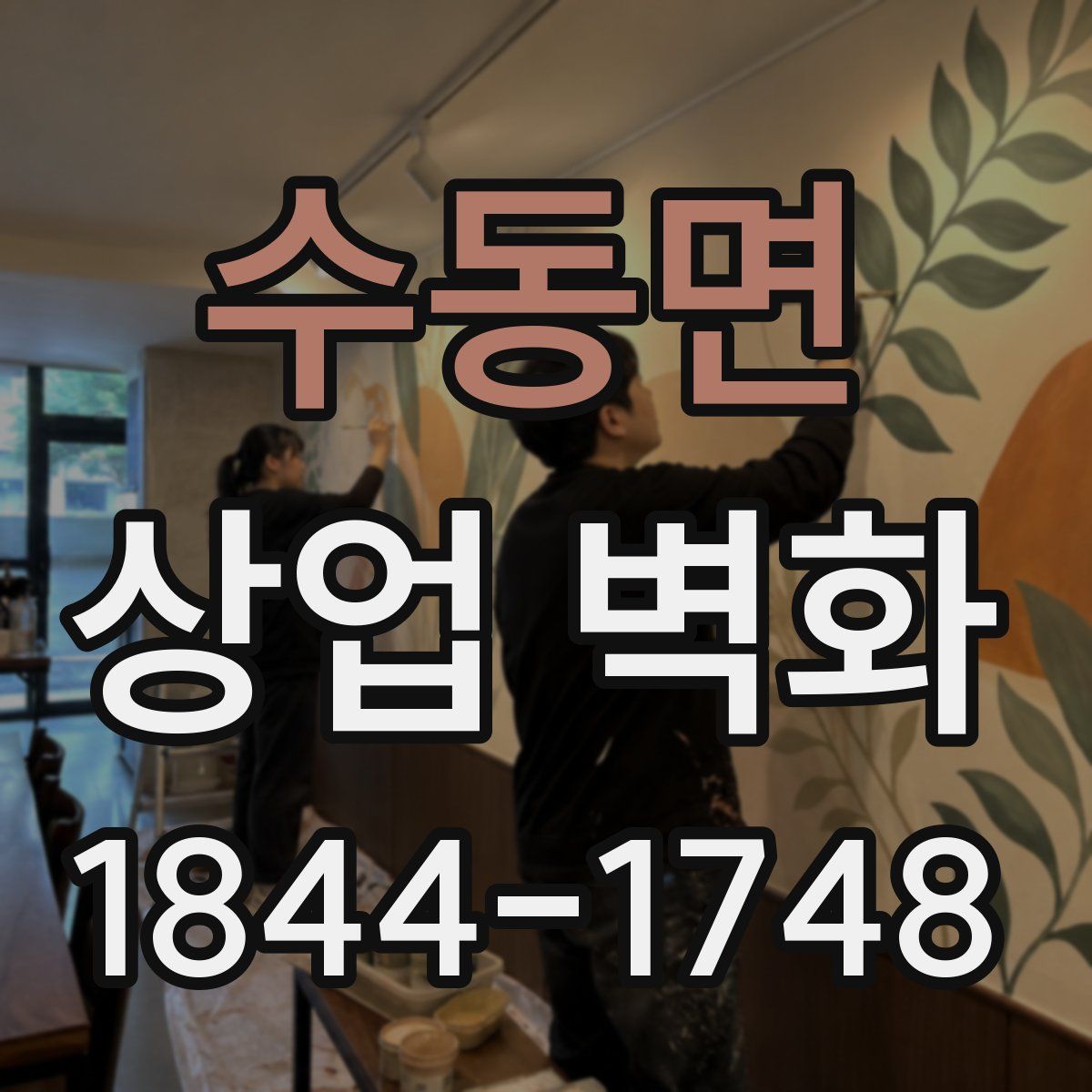 수동면 상업 벽화