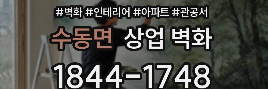 수동면 상업 벽화