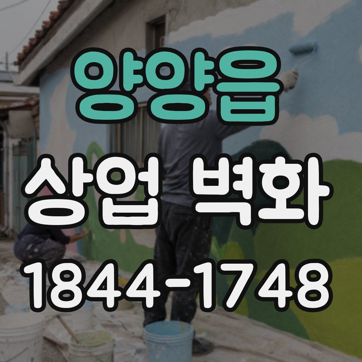 양양읍 상업 벽화