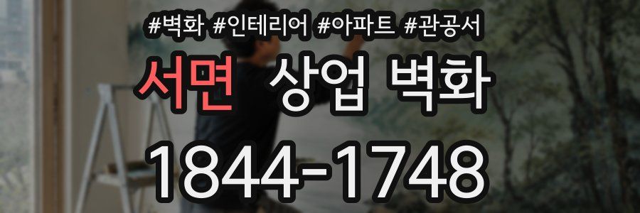 서면 상업 벽화