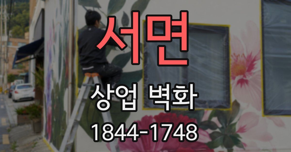 서면 상업 벽화