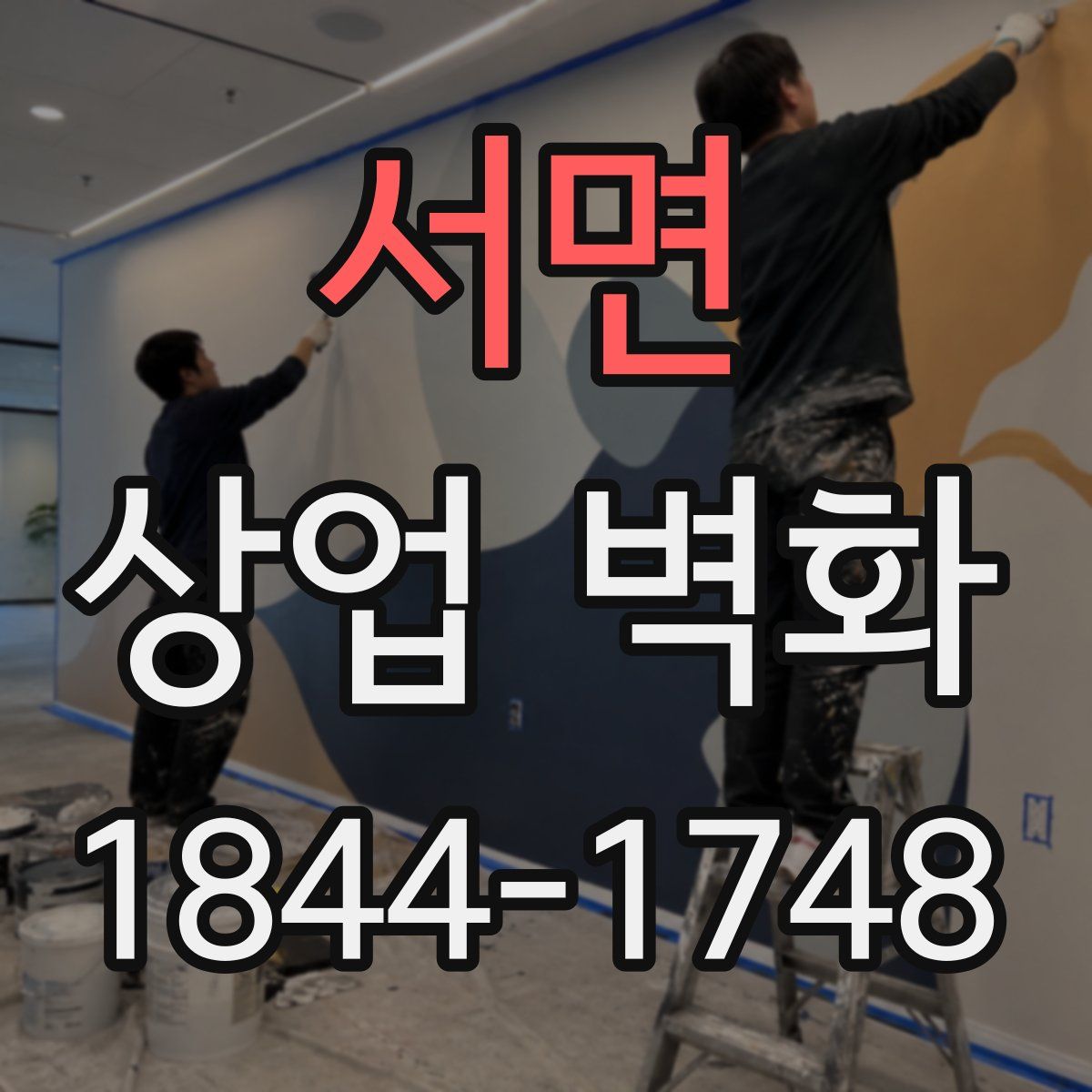 서면 상업 벽화