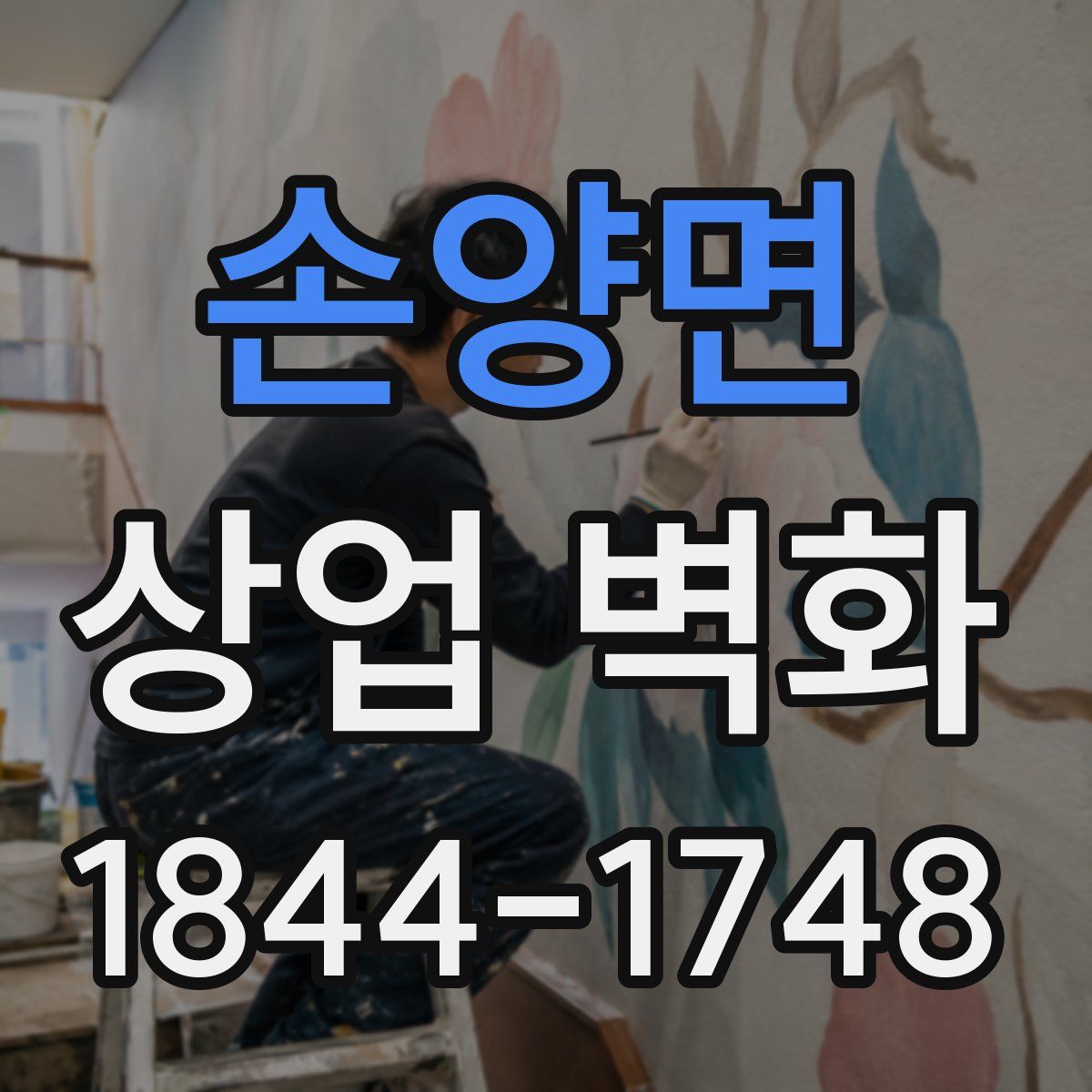 손양면 상업 벽화