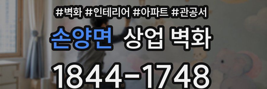 손양면 상업 벽화