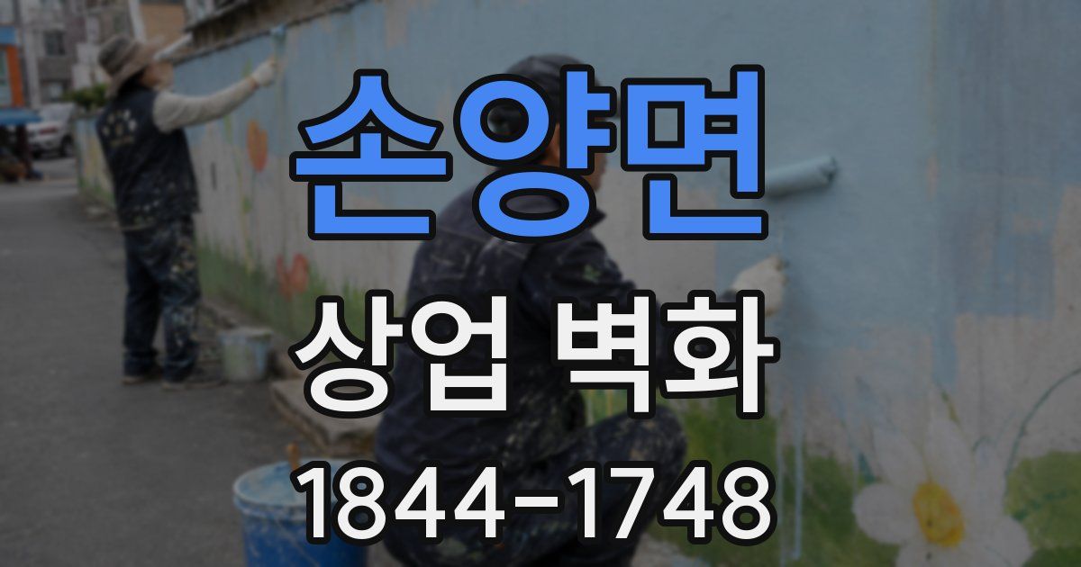 손양면 상업 벽화
