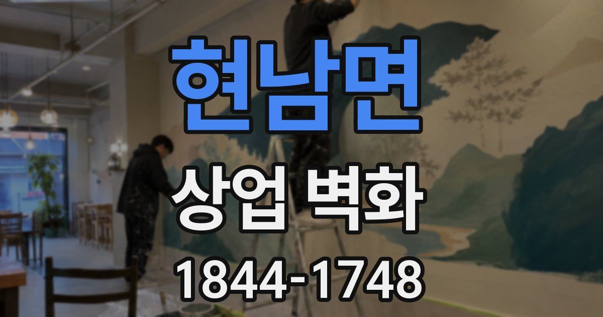현남면 상업 벽화