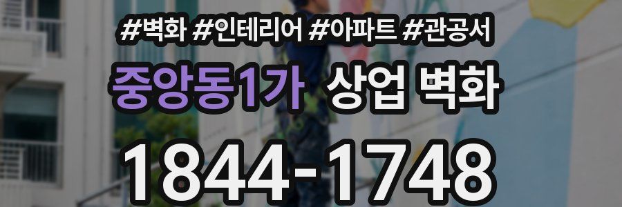 중앙동1가 상업 벽화