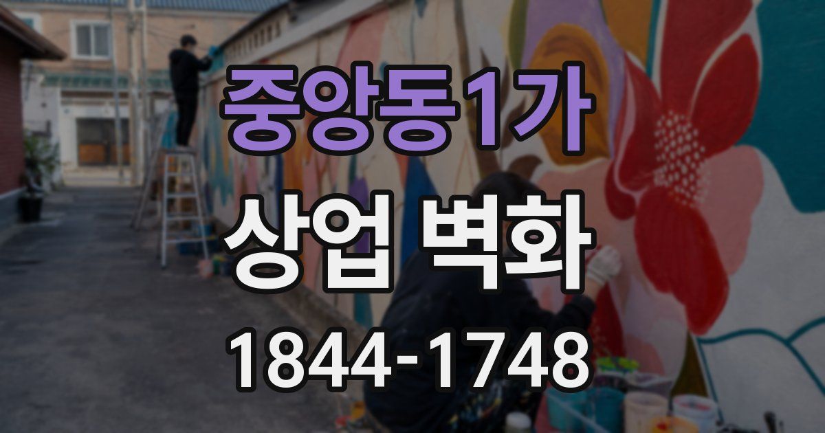 중앙동1가 상업 벽화