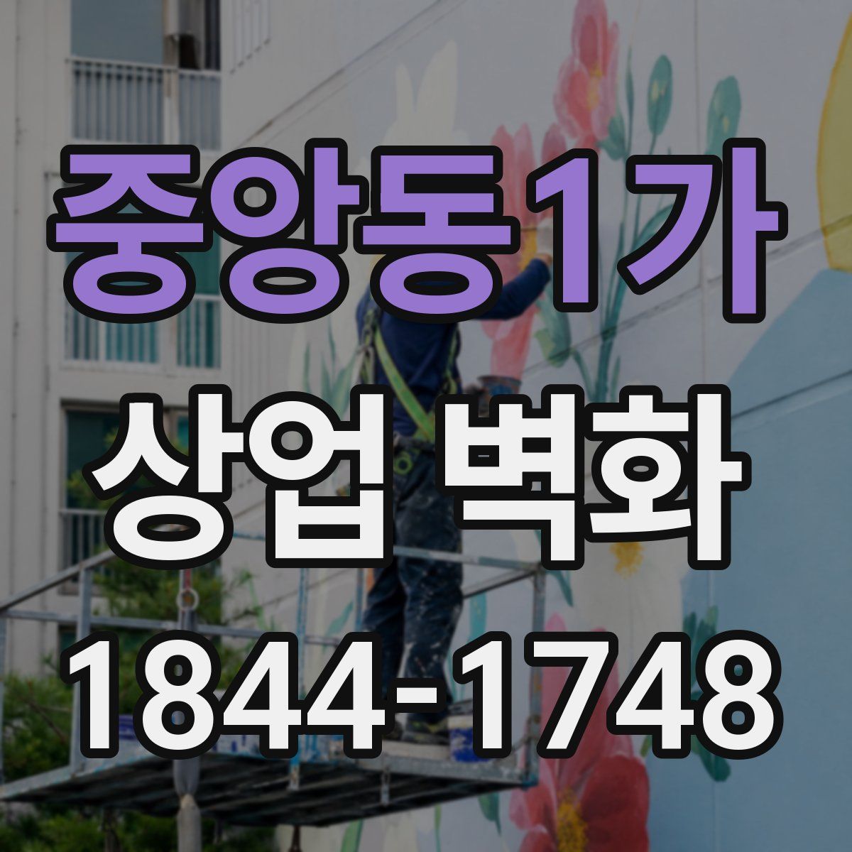 중앙동1가 상업 벽화