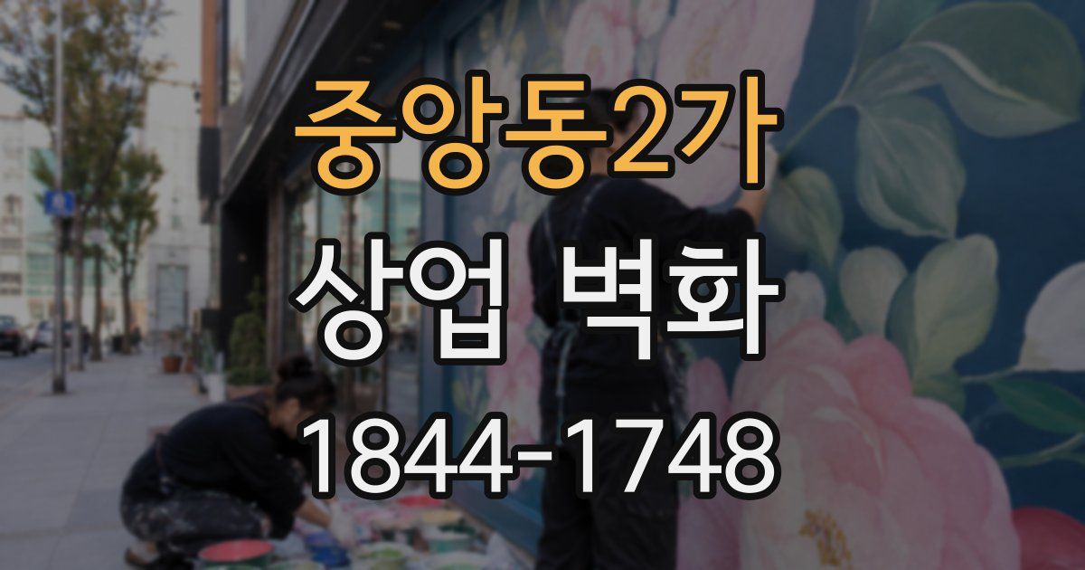 중앙동2가 상업 벽화