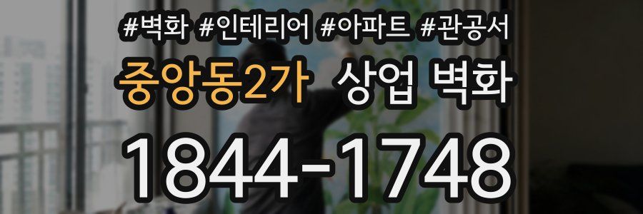 중앙동2가 상업 벽화
