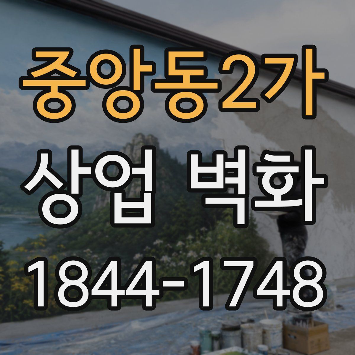중앙동2가 상업 벽화