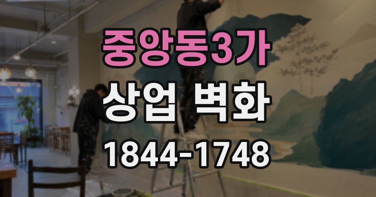 중앙동3가 상업 벽화