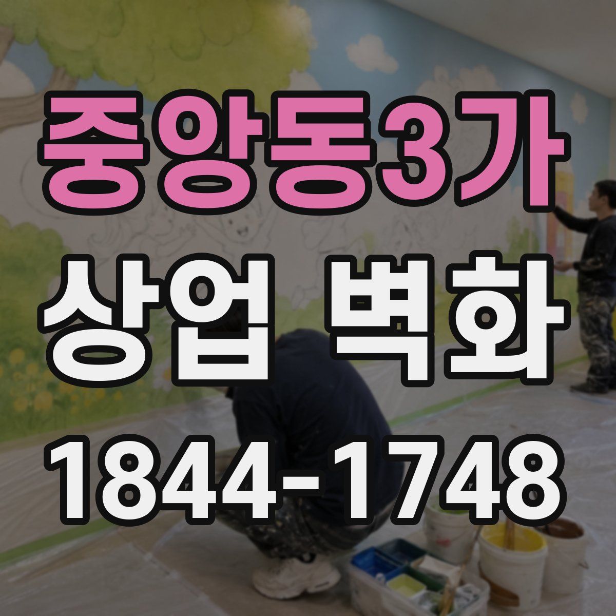 중앙동3가 상업 벽화