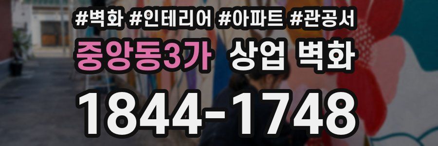 중앙동3가 상업 벽화