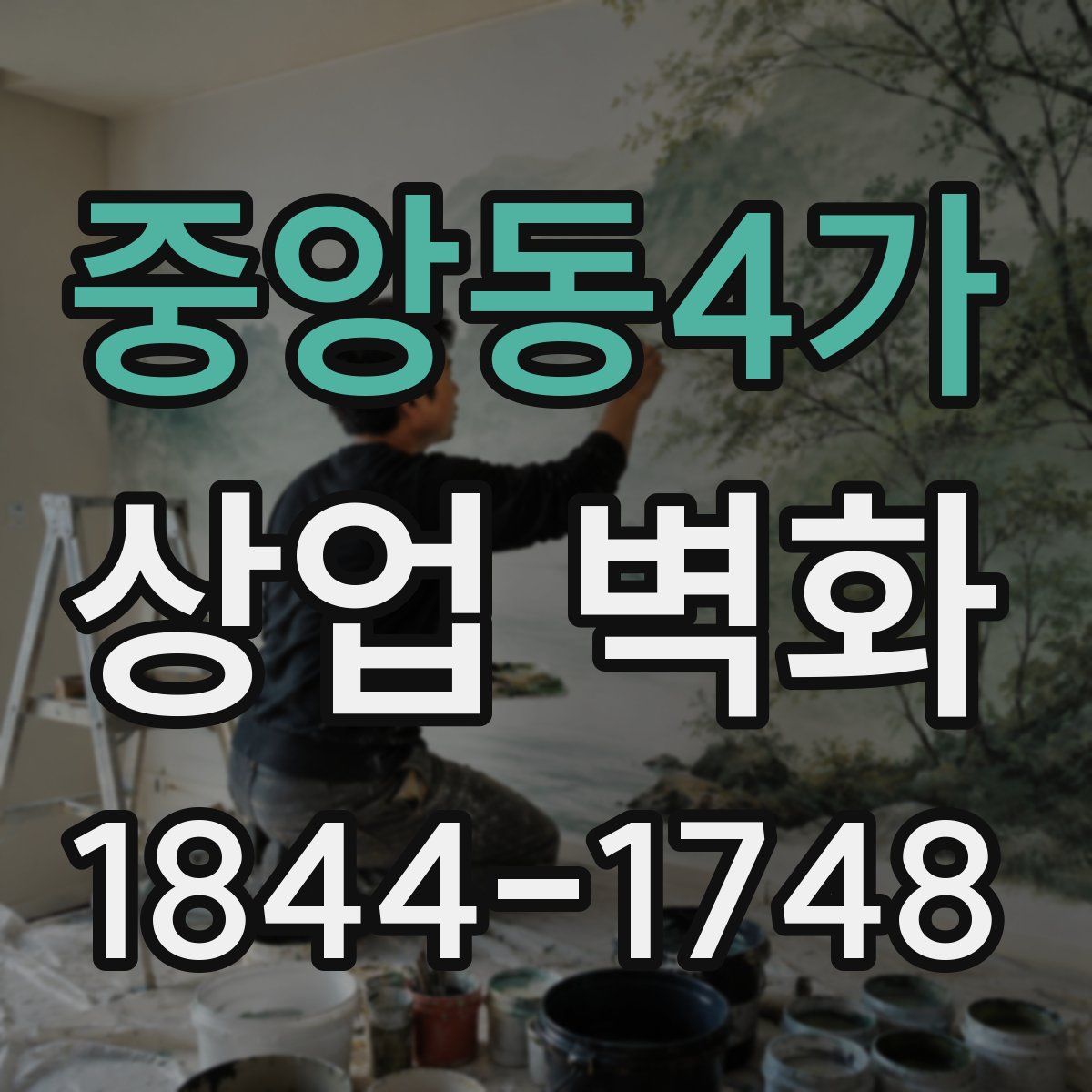 중앙동4가 상업 벽화
