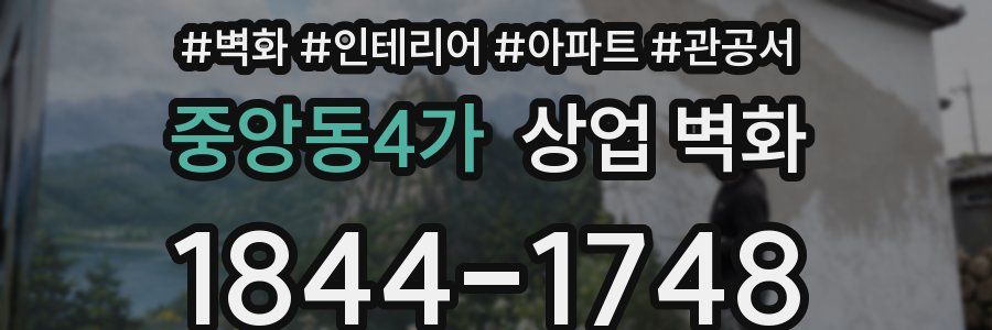 중앙동4가 상업 벽화