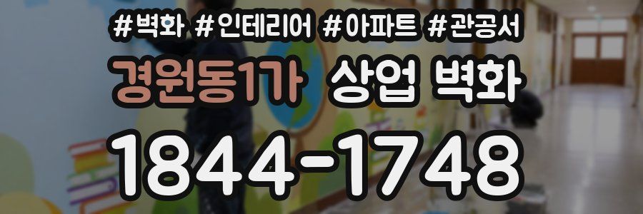 경원동1가 상업 벽화