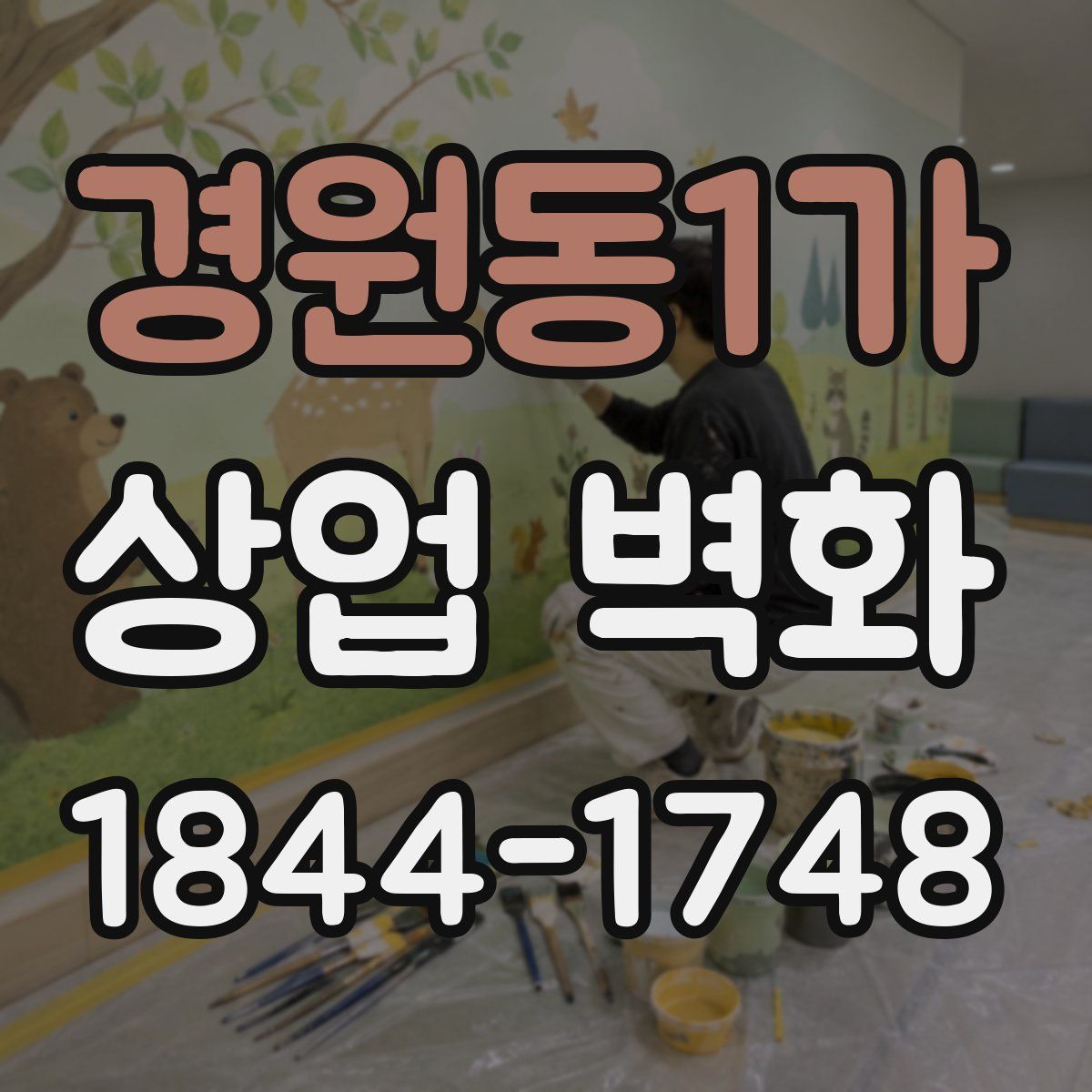 경원동1가 상업 벽화
