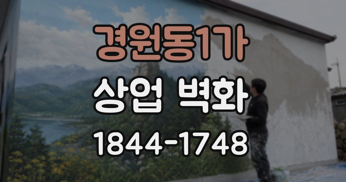 경원동1가 상업 벽화