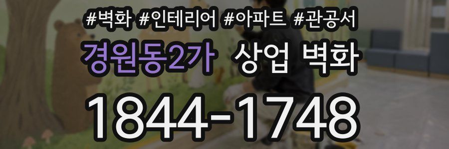 경원동2가 상업 벽화